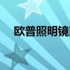 歐普照明鏡前燈 歐普鏡前燈燈管怎么樣 