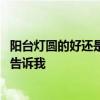 陽臺燈圓的好還是方的好 陽臺燈圓型還是方型好風(fēng)水誰可以告訴我 