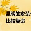 昆明的家裝公司有哪些 在昆明哪家家裝公司比較靠譜 