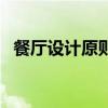 餐廳設(shè)計(jì)原則有哪些 餐廳設(shè)計(jì)原則有哪些 