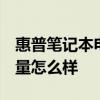 惠普筆記本電腦質(zhì)量怎樣呢 hp筆記本電腦質(zhì)量怎么樣 