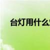 臺(tái)燈用什么燈源 臺(tái)燈帶光源是什么意思 臺(tái)燈用什么燈源 臺(tái)燈帶光源是什么意思