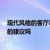 現(xiàn)代風(fēng)格的客廳裝修 現(xiàn)代簡(jiǎn)約客廳怎么裝修 各位有什么好的建議嗎 