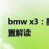 bmw x3：墨西哥版寶馬X3 30i 2.0T性能配置解讀