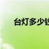 臺燈多少錢一個 求解音樂臺燈多少錢 