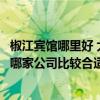 椒江賓館哪里好 大家能不能簡(jiǎn)單介紹臺(tái)州椒江賓館裝修選擇哪家公司比較合適 