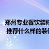 鄭州專(zhuān)業(yè)餐飲裝修公司 河南鄭州茶餐廳裝修公司哪家比較好 推薦什么樣的裝修風(fēng)格 