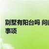 別墅有陽臺嗎 問問歐式別墅設(shè)計(jì)露天陽臺要注意哪些相關(guān)的事項(xiàng) 