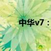 中華v7：華晨中華V7相關(guān)內(nèi)容介紹