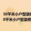 50平米小戶型裝修預(yù)算 問一下裝修馬上開始 知道一下武漢30平米小戶型裝修步驟及預(yù)算！ 