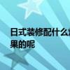 日式裝修配什么燈 日式裝修燈搭配哪種比較好 有怎樣的效果的呢 
