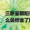 三臥室朝陽(yáng)裝修效果圖大全集 三臥室朝陽(yáng)怎么裝修誰(shuí)了解 