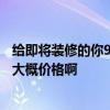 給即將裝修的你9條良心建議 怎么避免房子過度裝修 誰知道大概價格啊 給即將裝修的你9條良心建議 怎么避免房子過度裝修 誰知道大概價格啊
