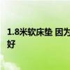 1.8米軟床墊 因?yàn)橐恢毖?想買一款軟床墊 軟床墊哪個牌子好 