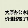太原辦公家具城哪家比較大 太原辦公家具報價誰比較了解 太原辦公家具城哪家比較大 太原辦公家具報價誰比較了解