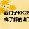 西門子KK28F57TI 西門子kk28f4860w怎么樣了解的說下 