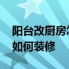 陽臺改廚房怎么設計 我想知道小陽臺改廚房如何裝修 