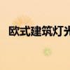 歐式建筑燈光 外國住宅燈光是如何布置的 