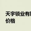 天宇鎖業(yè)有限公司怎么樣 哪位說說天宇門鎖價格 