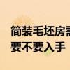 簡裝毛坯房需要多少錢 毛坯簡單裝修多少錢 要不要入手 