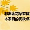 非洲金花梨家具好嗎 非洲花梨木家具到底好不好 非洲花梨木家具的優(yōu)缺點(diǎn)有哪些 