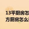 13平廚房怎么裝修 小白求助各位網(wǎng)友們3平方廚房怎么裝修 