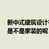 新中式建筑設(shè)計(jì)有什么特點(diǎn) 新中式風(fēng)格的建筑特點(diǎn)是什么 是不是家裝的呢 