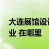 大連展館設(shè)計(jì) 大連展廳布置公司哪家比較專(zhuān)業(yè) 在哪里 