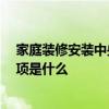 家庭裝修安裝中央空調(diào)好不好 家庭裝中央空調(diào)好嗎 注意事項(xiàng)是什么 