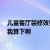 兒童餐廳裝修效果圖 兒童餐廳怎樣裝修誰(shuí)能說(shuō)下 哪位來(lái)幫我算下啊 