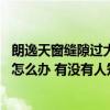 朗逸天窗縫隙過大漏水解決方法圖 哪個了解天窗縫隙會漏水怎么辦 有沒有人知道 