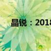 晶銳：2018款斯柯達(dá)晶銳性能配置解讀
