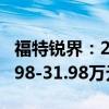 福特銳界：2020款福特銳界豪華系列售價(jià)22.98-31.98萬(wàn)元