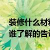 裝修什么材料含甲醛 裝修什么建材含甲醛苯誰了解的告訴下 