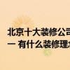北京十大裝修公司品牌排行榜 北京十大裝修公司排名誰在第一 有什么裝修理念呢 