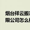 煙臺(tái)祥云搬家公司 大家說說煙臺(tái)彩虹搬家有限公司怎么樣 煙臺(tái)祥云搬家公司 大家說說煙臺(tái)彩虹搬家有限公司怎么樣