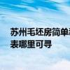 蘇州毛坯房簡單裝修價(jià)格多少 蘇州45平米清水房裝修預(yù)算表哪里可尋 