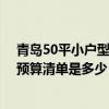 青島50平小戶型裝修需要多少錢 請(qǐng)問青島小戶型新房裝修預(yù)算清單是多少 