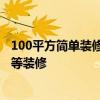 100平方簡單裝修多少錢北京 北京裝修100平方要多少錢 中等裝修 