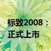標(biāo)致2008：標(biāo)致2008/e-2008于超級品牌日正式上市