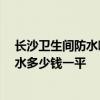 長沙衛(wèi)生間防水哪里實(shí)惠 長沙70平米小復(fù)式裝修衛(wèi)生間防水多少錢一平 