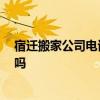 宿遷搬家公司電話號碼 宿遷搬家公司價格怎樣 能給個參考嗎 