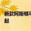 新款阿斯頓馬丁DBX的價(jià)格將從158000英鎊起