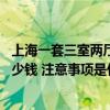 上海一套三室兩廳的房子多少錢 上海青浦區(qū)三房兩廳裝修多少錢 注意事項(xiàng)是什么 