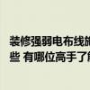 裝修強(qiáng)弱電布線施工方法 大家說說家裝強(qiáng)弱電布線要求有哪些 有哪位高手了解 