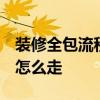 裝修全包流程 房屋裝修全包價(jià)格貴不貴 流程怎么走 
