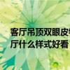 客廳吊頂雙眼皮釘幾層石膏板好看 用石膏板吊頂24平米客廳什么樣式好看 