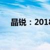 晶銳：2018款斯柯達(dá)晶銳性能配置解讀