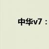 中華v7：華晨中華V7性能配置解讀
