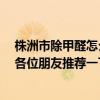 株洲市除甲醛怎么收費 株洲甲醛治理公司找哪家比較可靠 各位朋友推薦一下 